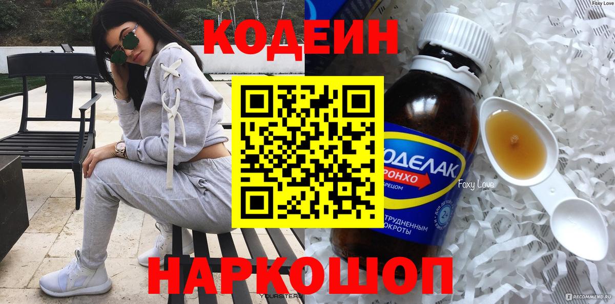 Волгодонск  Кодеин напиток Lean (лин)  Кодеиновый сироп Lean напиток Lean (лин)  Вход с VPN 