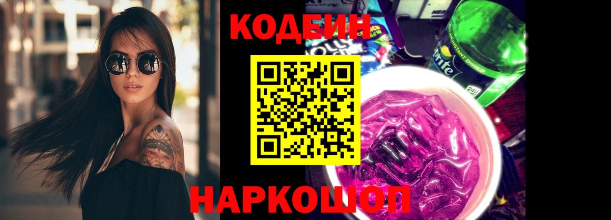 Кодеин Purple Drank Волгодонск